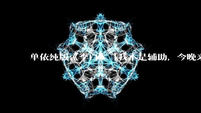 单依纯版《李白》「我本是辅助，今晚来打野」，为何能成为年轻人情绪共振的出口？