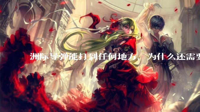 洲际导弹能打到任何地方，为什么还需要轰炸机？