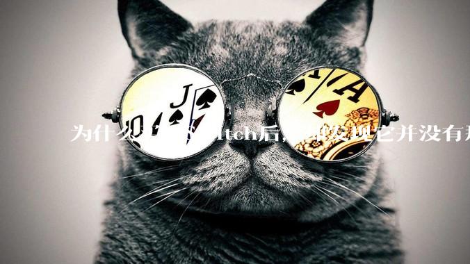 为什么买了Switch后，却发现它并没有那么好玩？