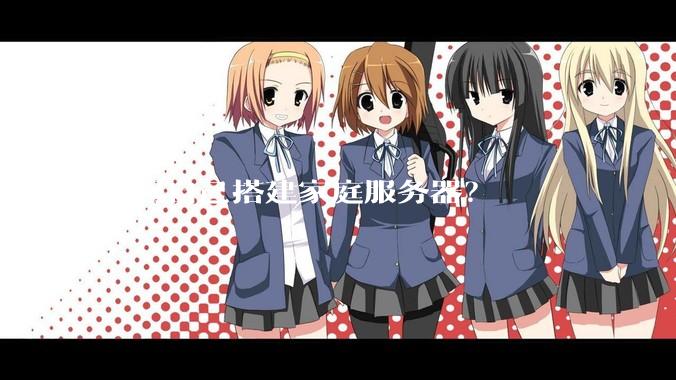 如何自己搭建家庭服务器？